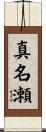 真名瀬 Scroll