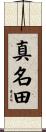 真名田 Scroll