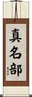 真名部 Scroll