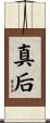 真后 Scroll