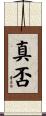 真否 Scroll