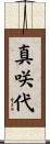 真咲代 Scroll