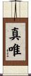 真唯 Scroll