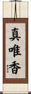 真唯香 Scroll