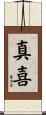 真喜 Scroll