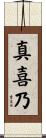 真喜乃 Scroll