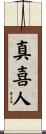 真喜人 Scroll