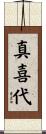 真喜代 Scroll