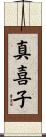 真喜子 Scroll