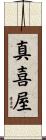 真喜屋 Scroll