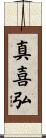 真喜弘 Scroll