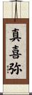 真喜弥 Scroll