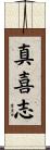 真喜志 Scroll