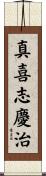 真喜志慶治 Scroll