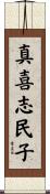 真喜志民子 Scroll