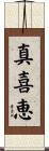 真喜恵 Scroll