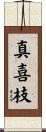 真喜枝 Scroll