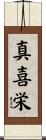 真喜栄 Scroll