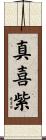 真喜紫 Scroll