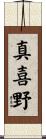 真喜野 Scroll