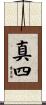 真四 Scroll