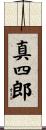 真四郎 Scroll