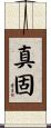 真固 Scroll