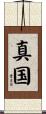 真国 Scroll