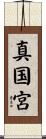真国宮 Scroll