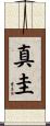 真圭 Scroll