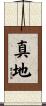 真地 Scroll