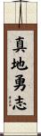 真地勇志 Scroll