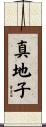 真地子 Scroll