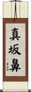 真坂鼻 Scroll