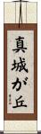 真城が丘 Scroll
