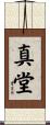 真堂 Scroll