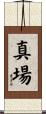 真場 Scroll