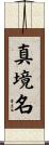 真境名 Scroll