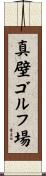 真壁ゴルフ場 Scroll