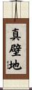 真壁地 Scroll