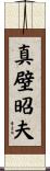 真壁昭夫 Scroll