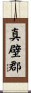 真壁郡 Scroll