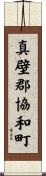 真壁郡協和町 Scroll