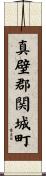 真壁郡関城町 Scroll