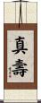 真壽 Scroll