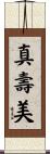 真壽美 Scroll