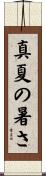 真夏の暑さ Scroll