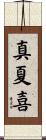 真夏喜 Scroll