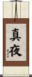 真夜 Scroll