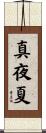 真夜夏 Scroll